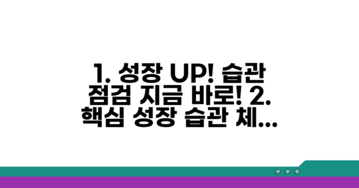 성장 촉진 위한 생활 습관 체크