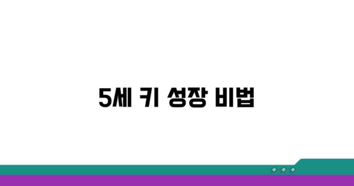 5세 아이 키 성장의 핵심 포인트