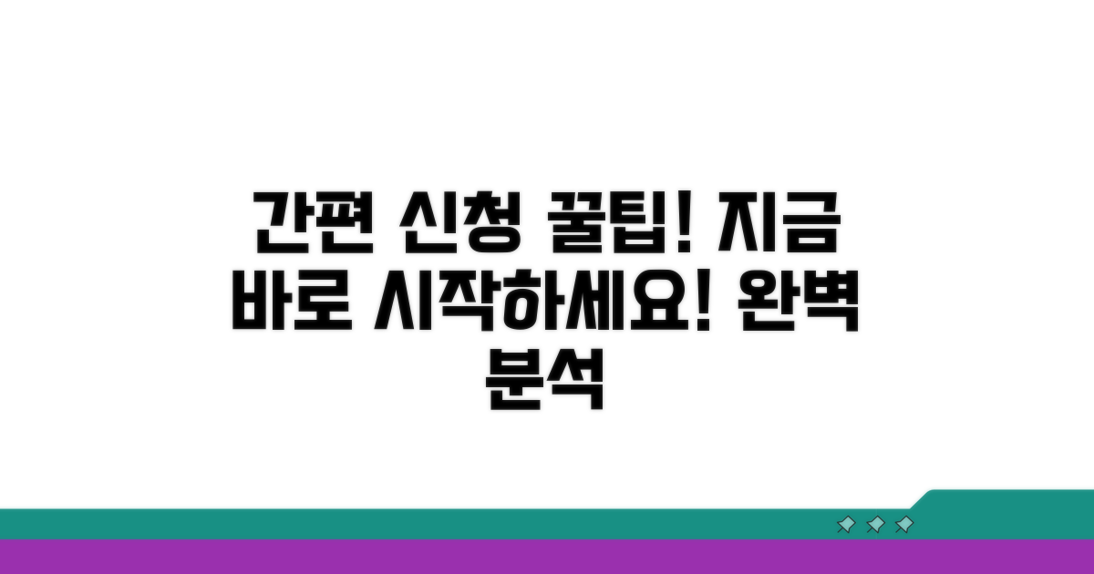 간편 신청 절차 완벽 분석