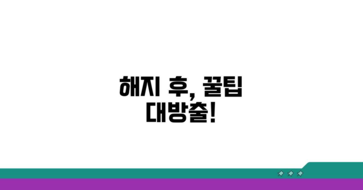 해지 후 꿀팁 활용법