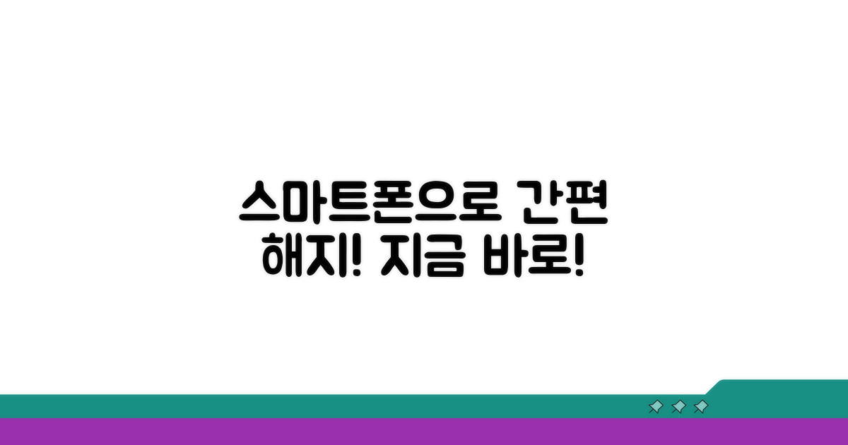 스마트폰으로 해지하기