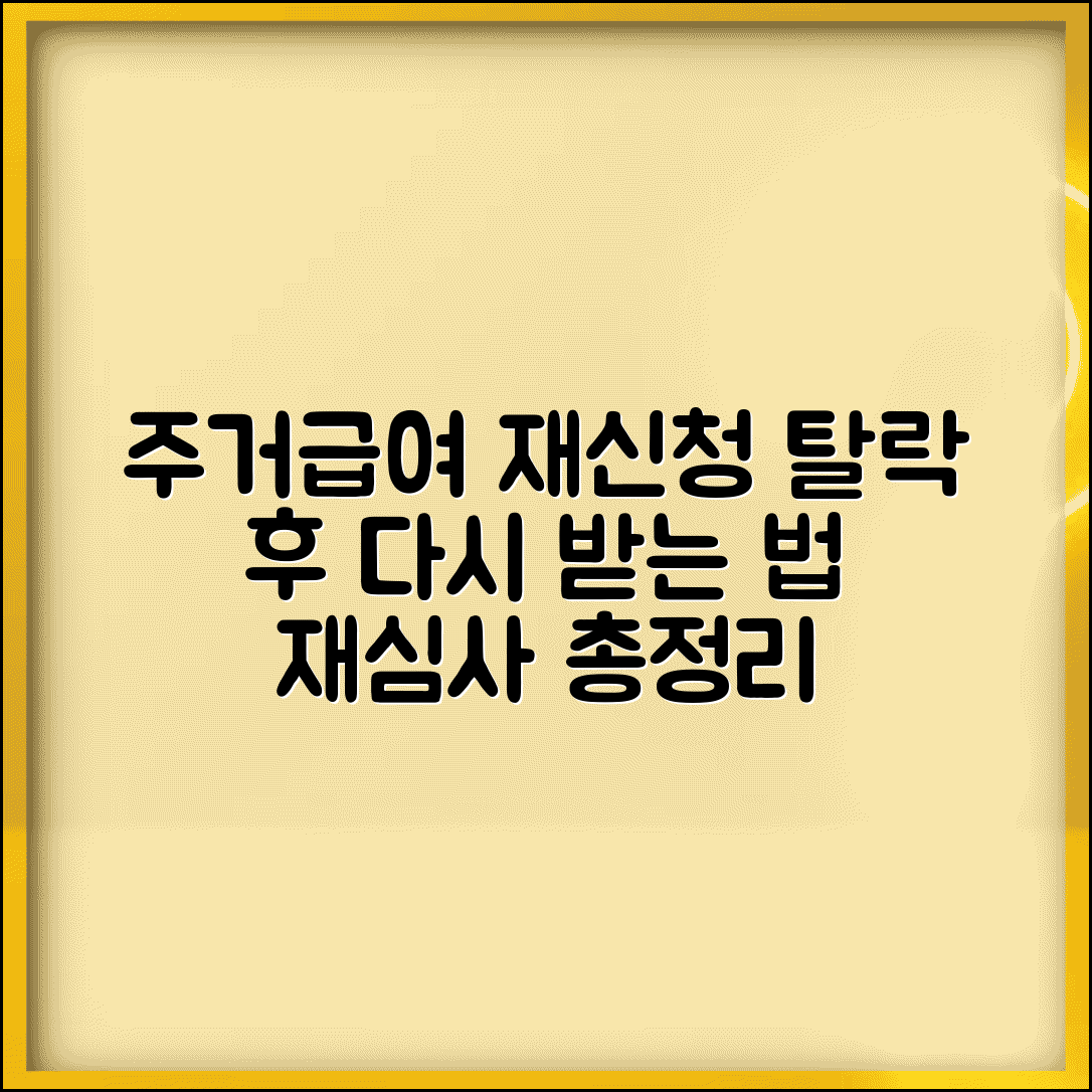 주거급여 재신청 | 탈락 후 다시 받는 방법 | 재심사 신청 방법 총정리