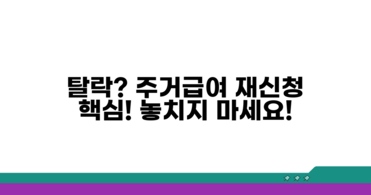 탈락 후 주거급여 재신청 핵심