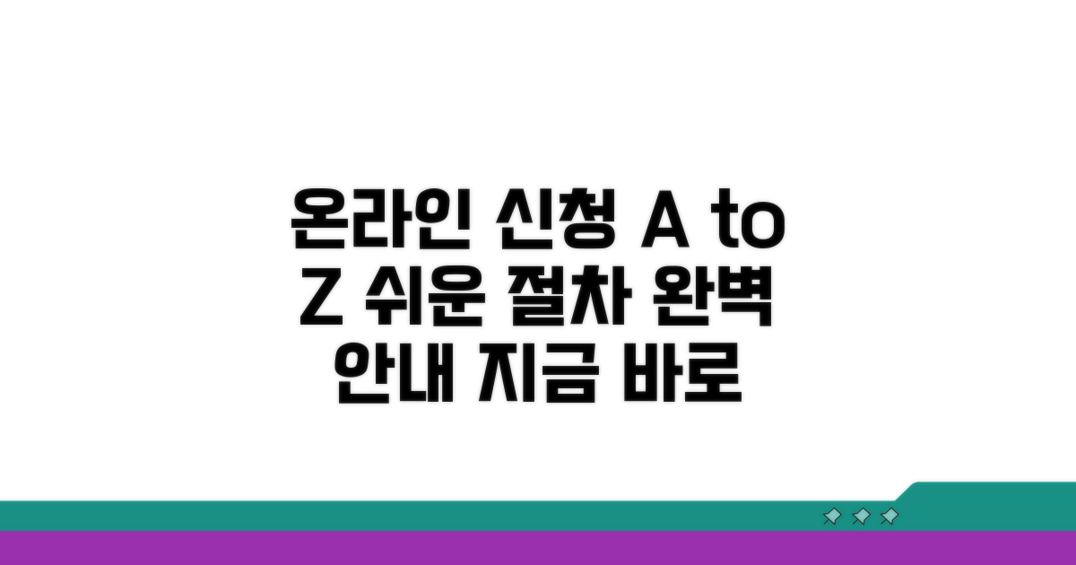 온라인 신청 절차 완벽 가이드
