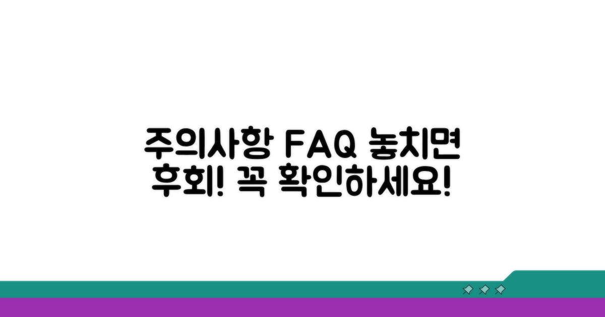 주의사항과 자주 묻는 질문