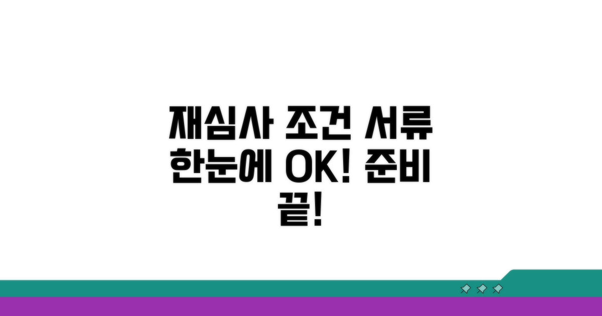 재심사 조건과 필요 서류 준비