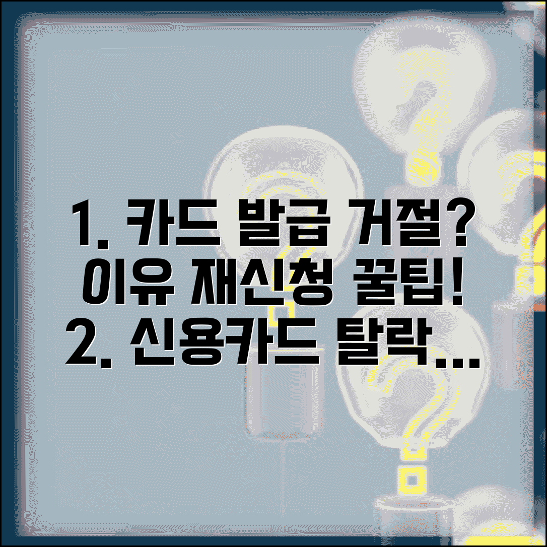 신용카드 발급 거절 사유 확인 | 카드 심사 탈락 이유 및 재신청 방법 총정리