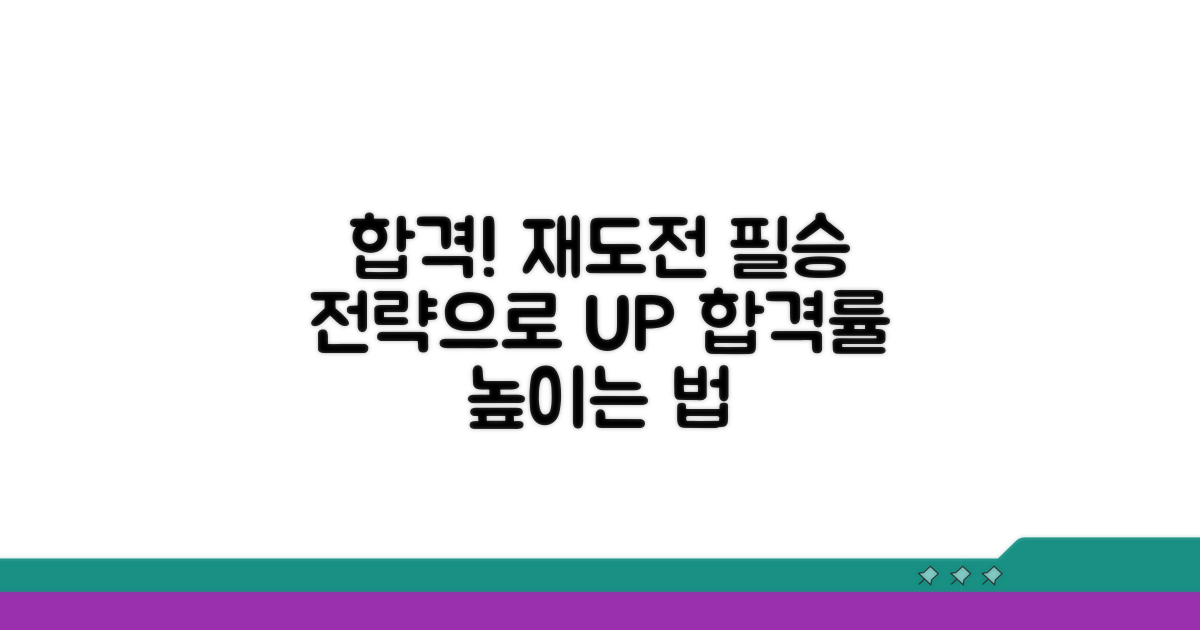 합격률 높이는 재도전 전략