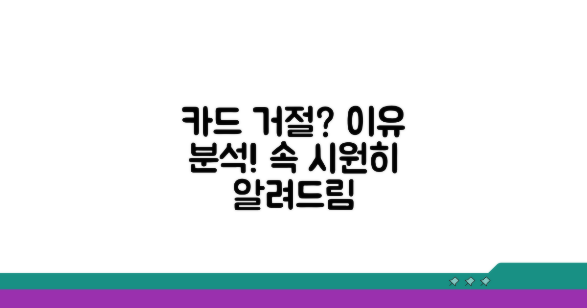 카드 발급 거절 이유 분석