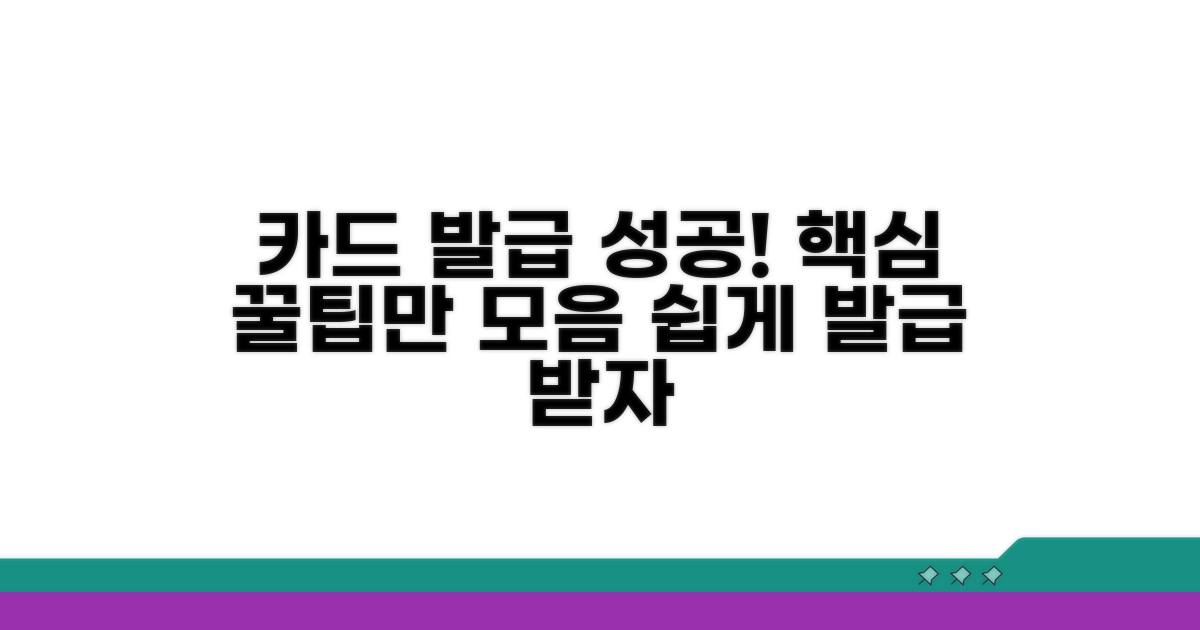 카드 발급 성공 꿀팁 모음