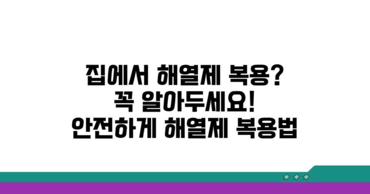 집에서 해열제 복용 시 주의사항