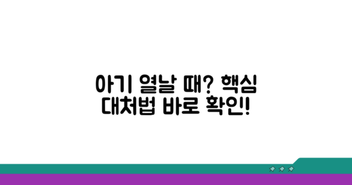 아기 열날 때 대처법 핵심 정리