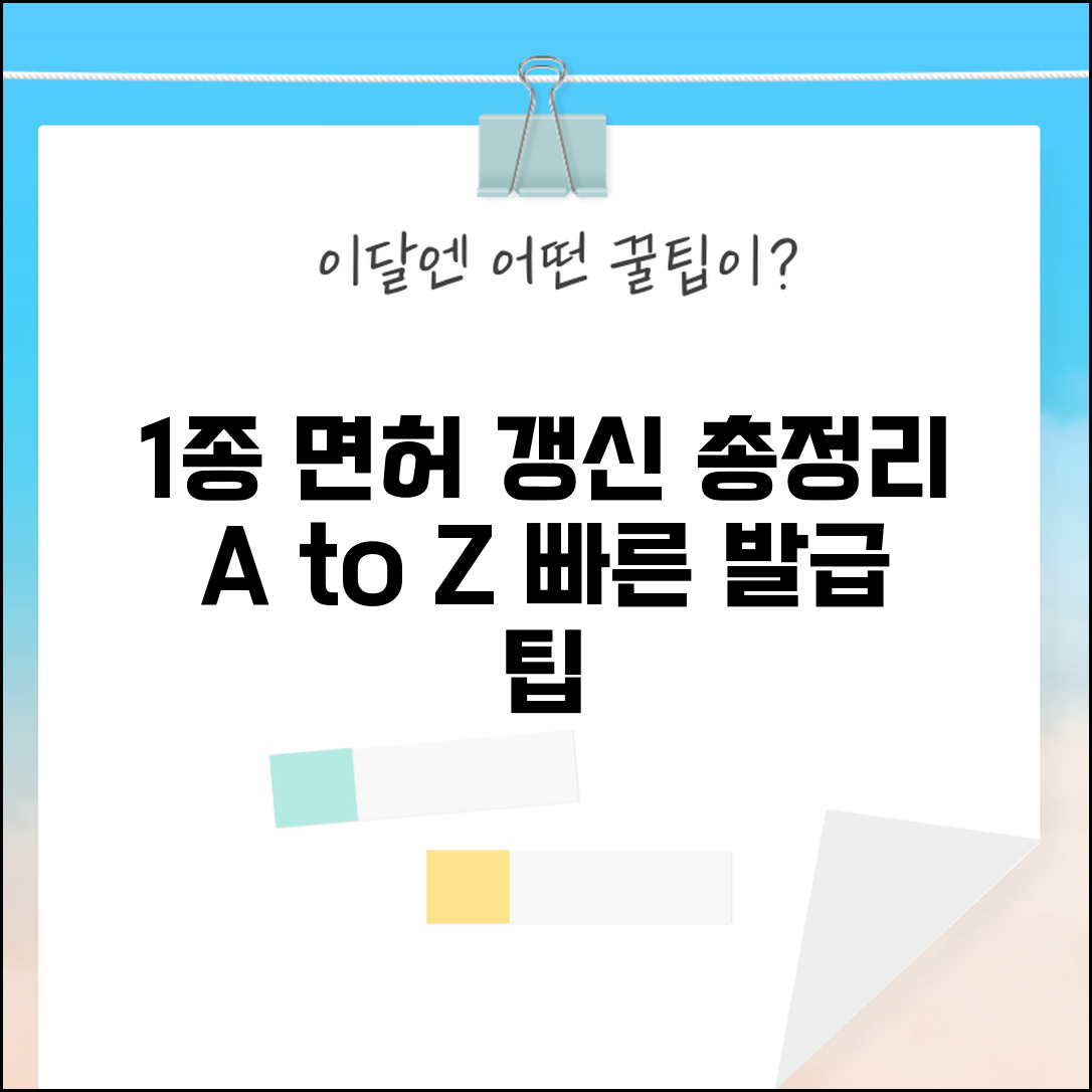 1종 운전면허증 갱신방법 총정리 | 적성검사부터 수령까지 단계별 절차 안내