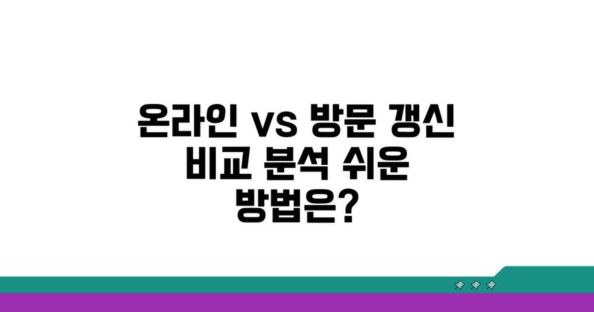 온라인 vs 방문, 갱신 방법 비교 분석