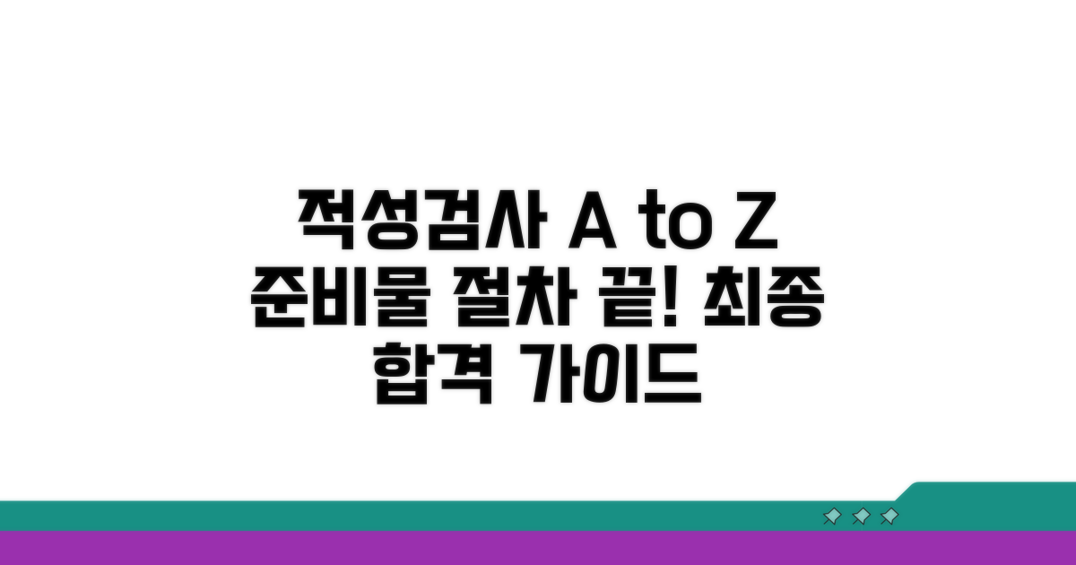 적성검사 준비물과 절차 상세 안내