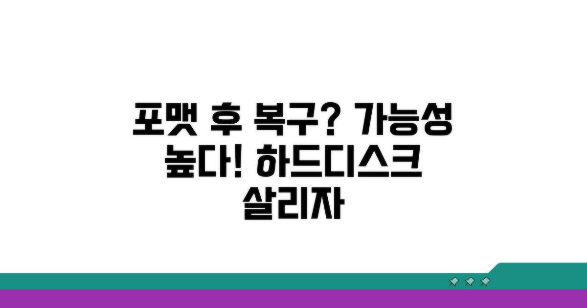 하드디스크 포맷 후 복구 가능성