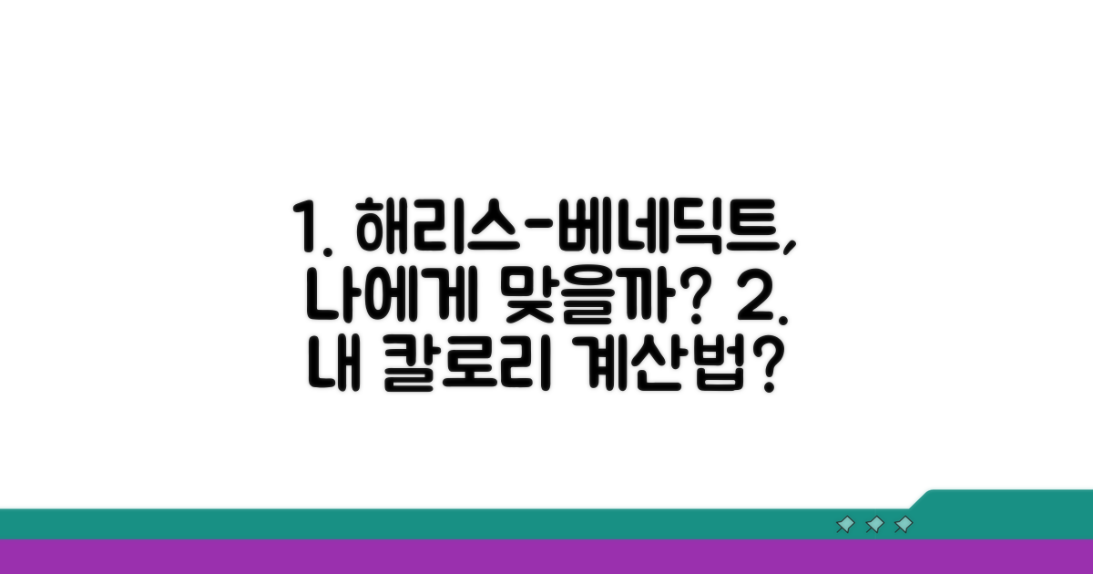 해리스-베네딕트 공식, 나에게 맞을까?