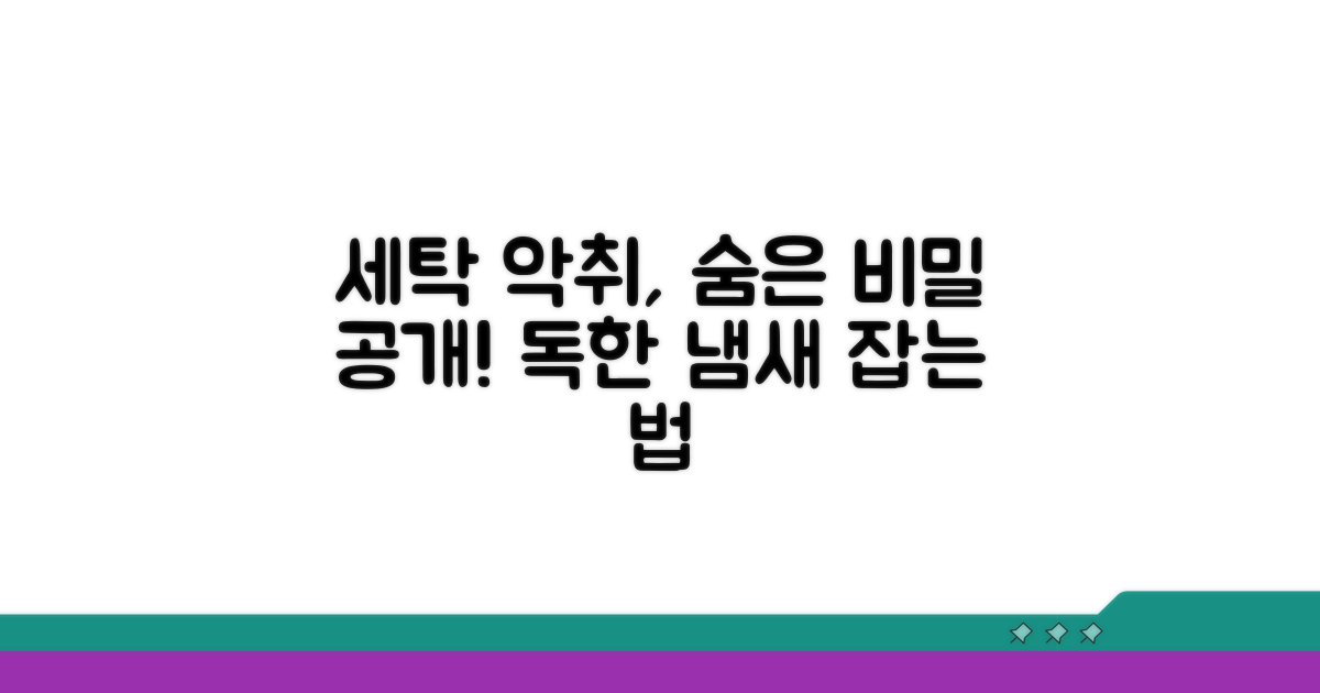 세탁 시 발생하는 악취의 비밀
