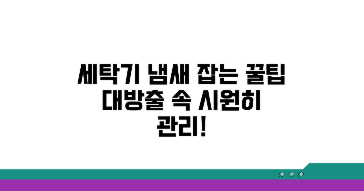 세탁기 관리, 냄새 예방 꿀팁