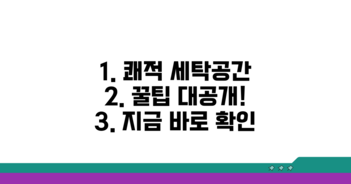 쾌적한 세탁 공간 만들기