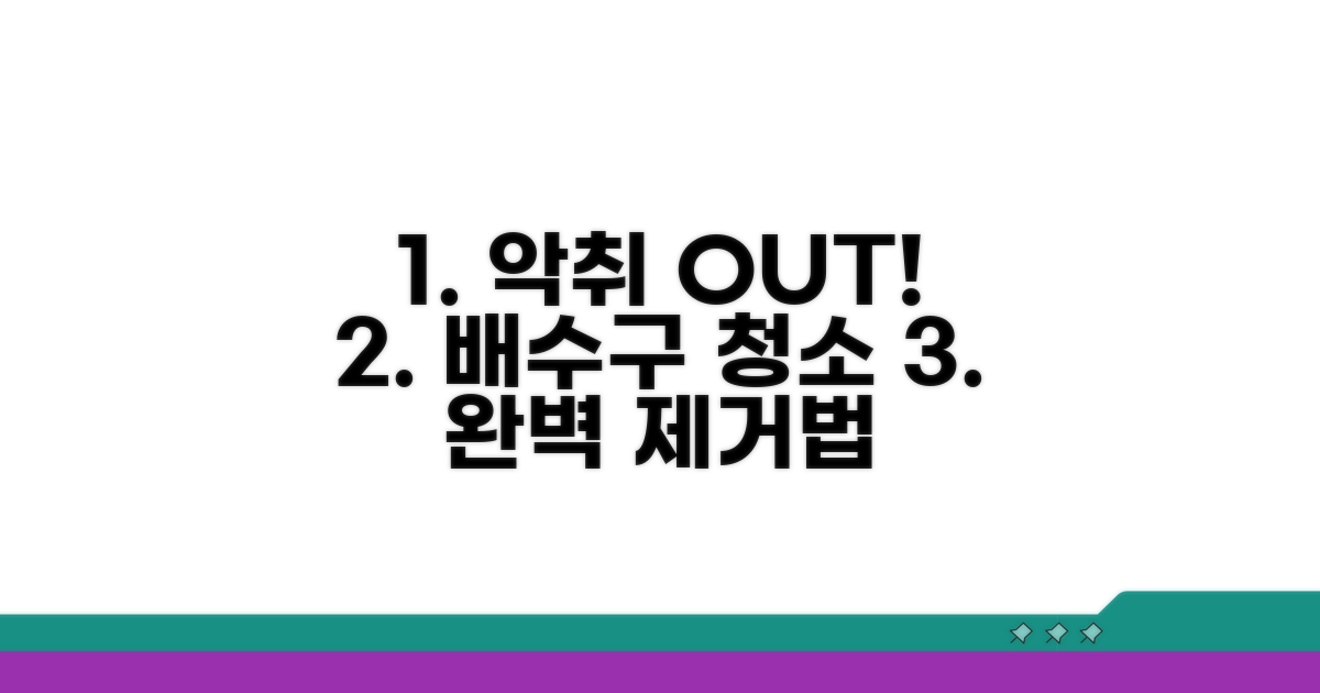 배수구 청소, 악취 완벽 제거법