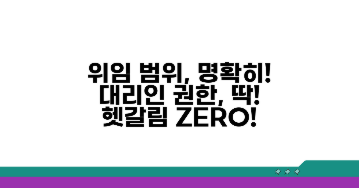 대리인 위임 범위 명확히 하기