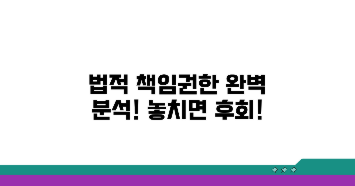 법적 책임과 권한 완벽 분석