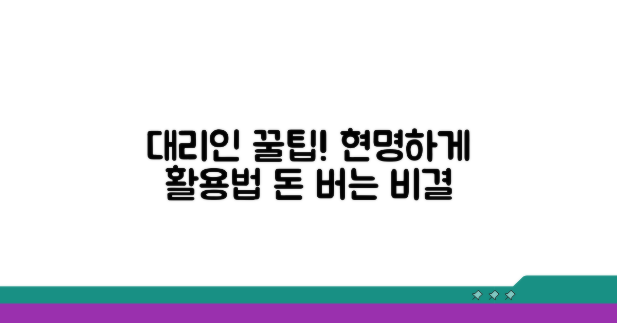 현명한 대리인 활용 꿀팁