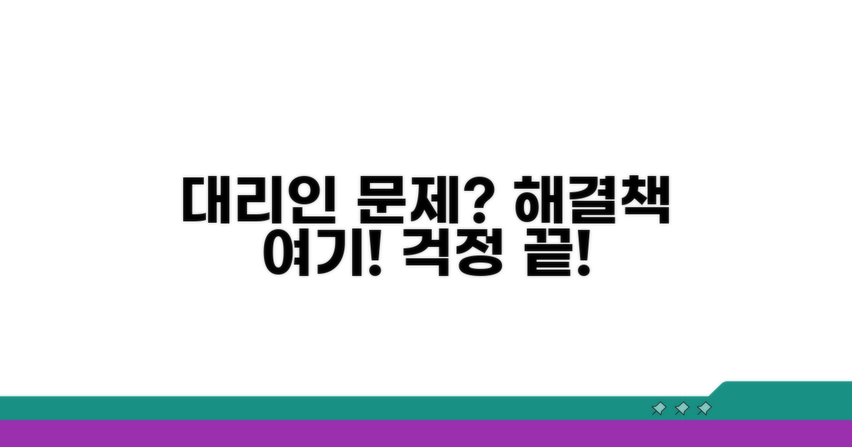 대리인 문제 발생 시 해결법