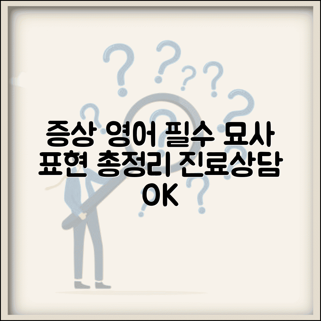 증상 영어 의학 용어 | 묘사 시 유용한 표현과 정보 총정리