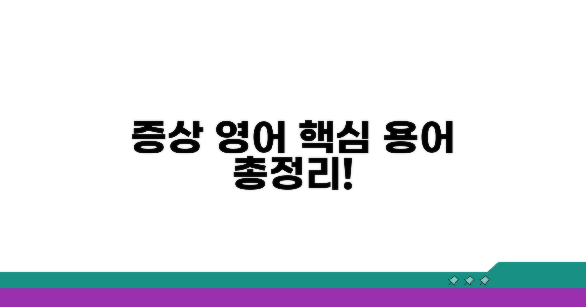증상 영어 핵심 용어 총정리