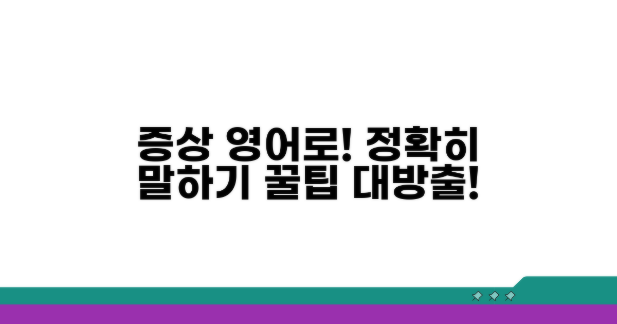 나의 증상 영어로 정확히 전달하기