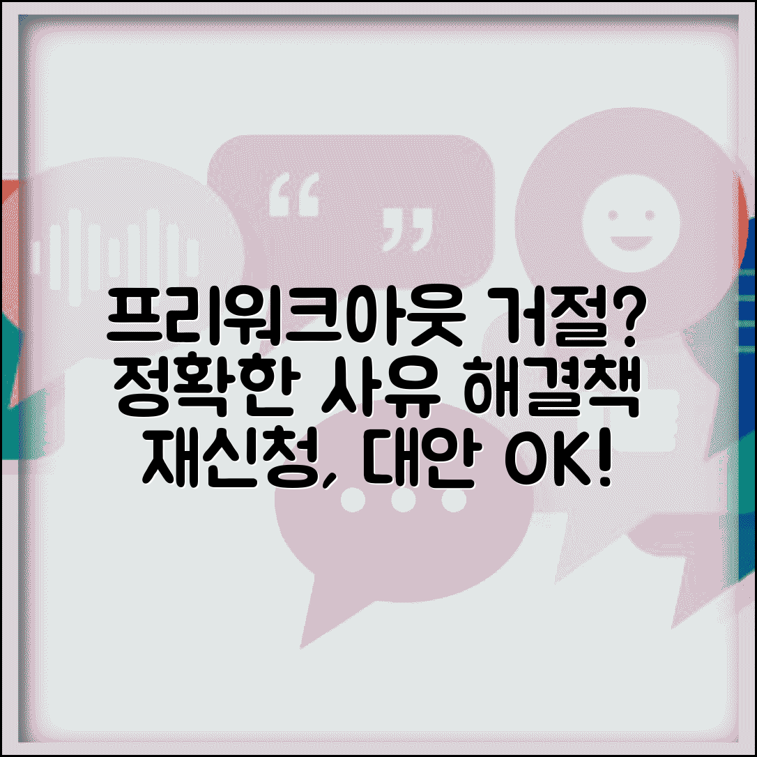 프리워크아웃 부결 사유와 대처법 | 거절 원인, 재신청 방법, 대안까지 한눈에 보기