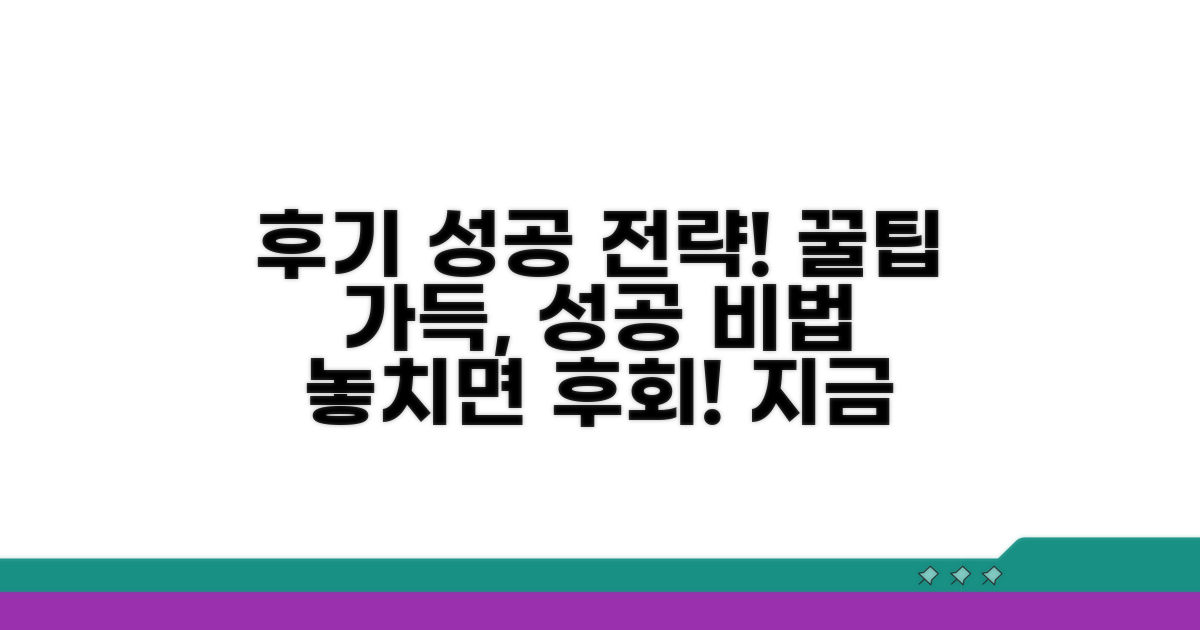 이용 후기 및 추가 성공 전략