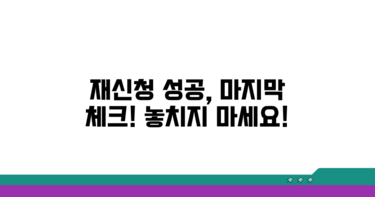 성공적인 재신청을 위한 마지막 점검