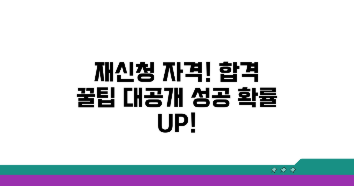 재신청 위한 자격 조건과 준비 팁