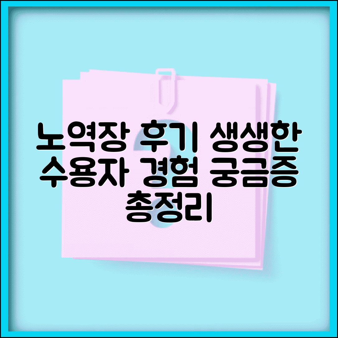 노역장 후기 실제 경험담 | 수용자들의 생생한 생활 이야기, 궁금증 총정리