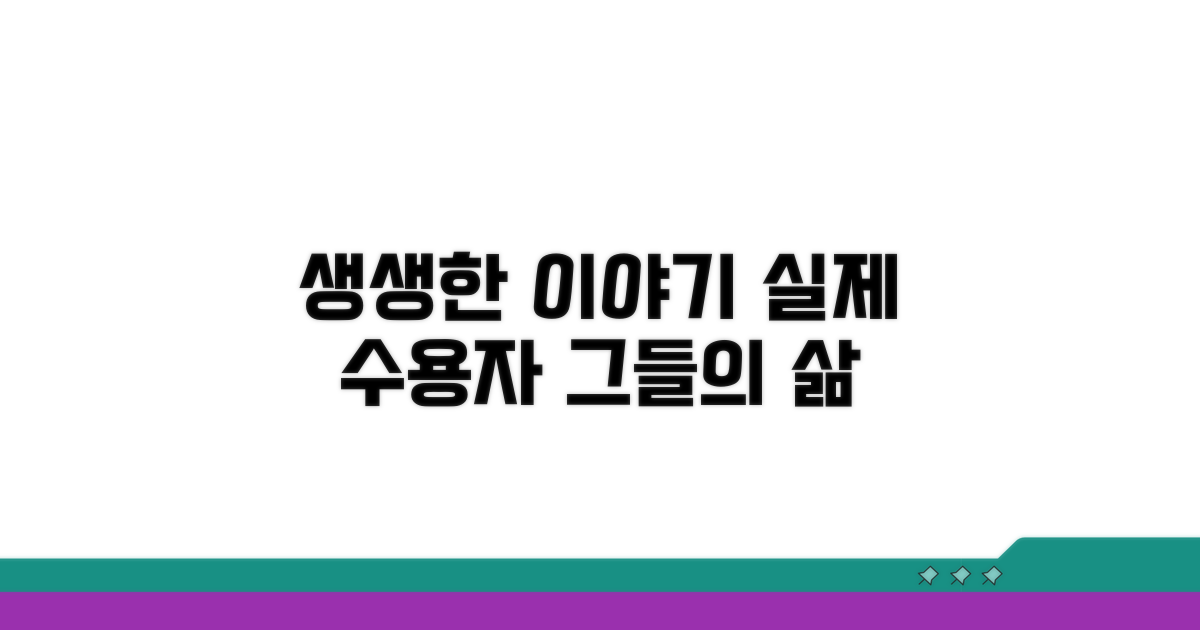 실제 수용자들의 생생한 이야기