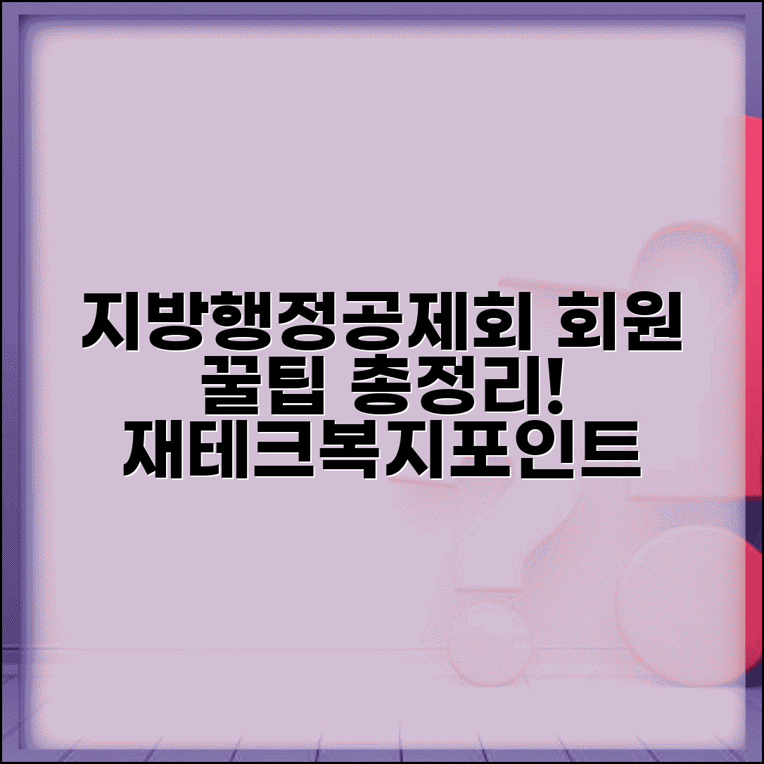 지방행정공제회 회원서비스 총정리 | 공무원 재테크 및 복지포인트 활용 전략