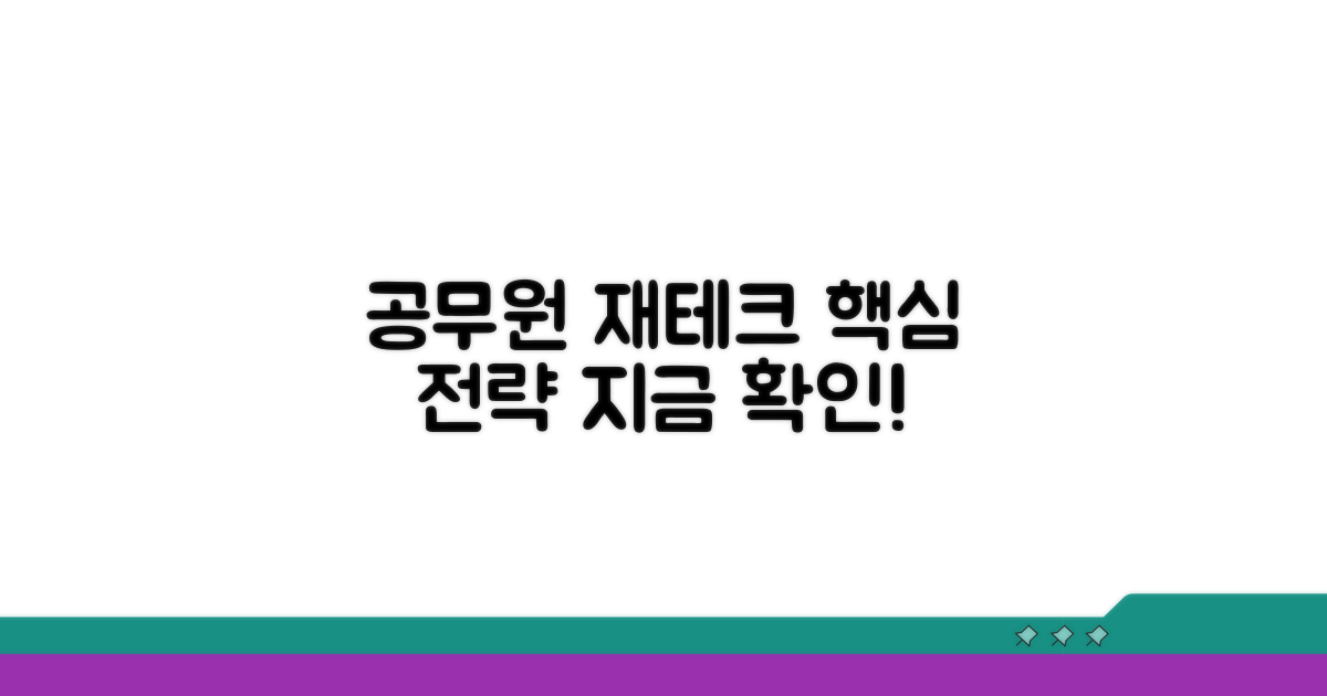 공무원 재테크 핵심 전략 공개