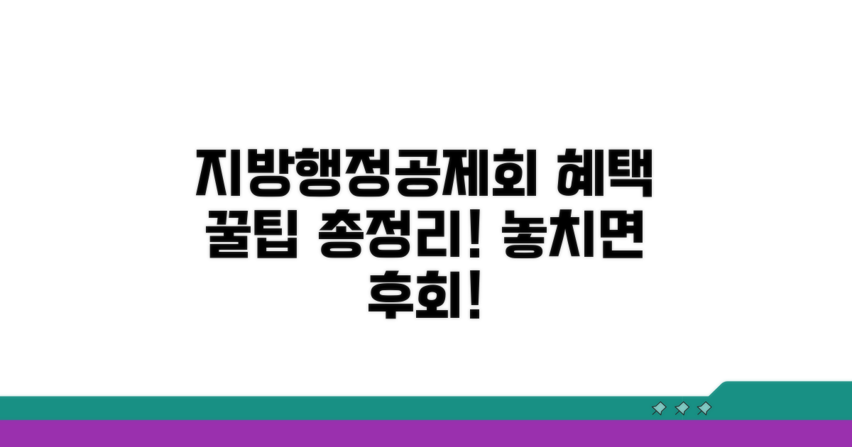 지방행정공제회 혜택 완벽 정리