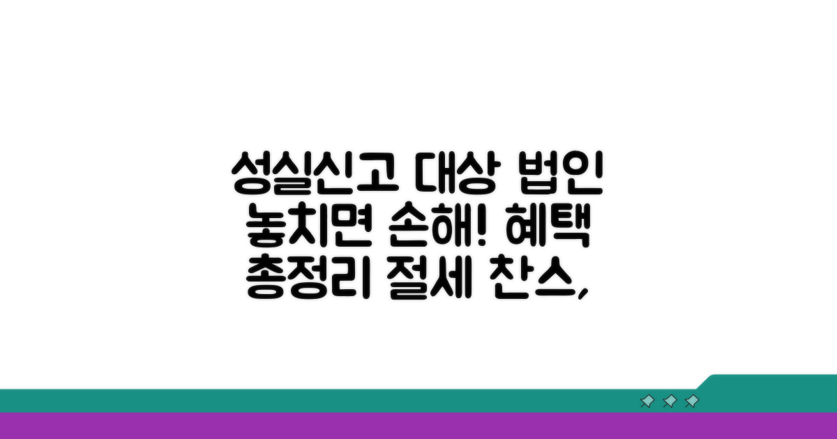 성실신고 대상 법인 특징과 혜택
