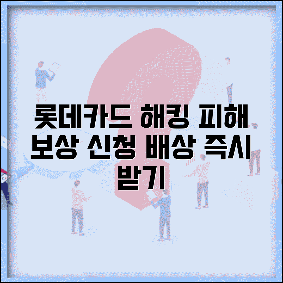 롯데카드 해킹 피해보상 신청 방법 | 개인정보 유출 배상 및 피해 보상 받기