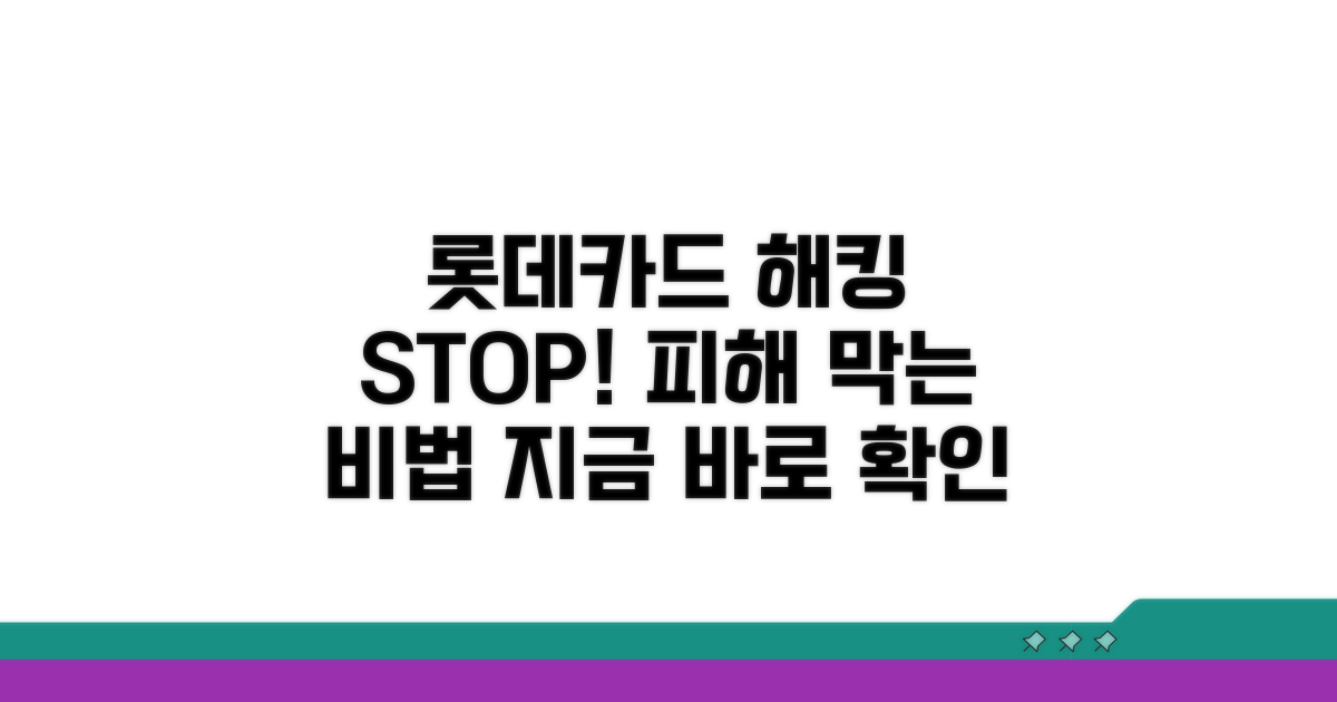 롯데카드 해킹 피해 막는 방법