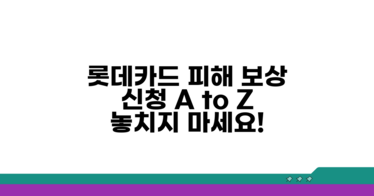 롯데카드 피해 보상 신청 방법