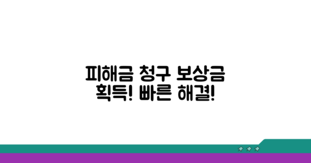 피해 금액 청구와 보상금 수령