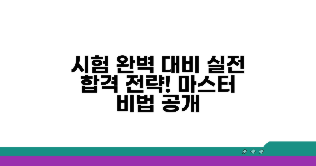 시험별 실전 대비 전략 공개