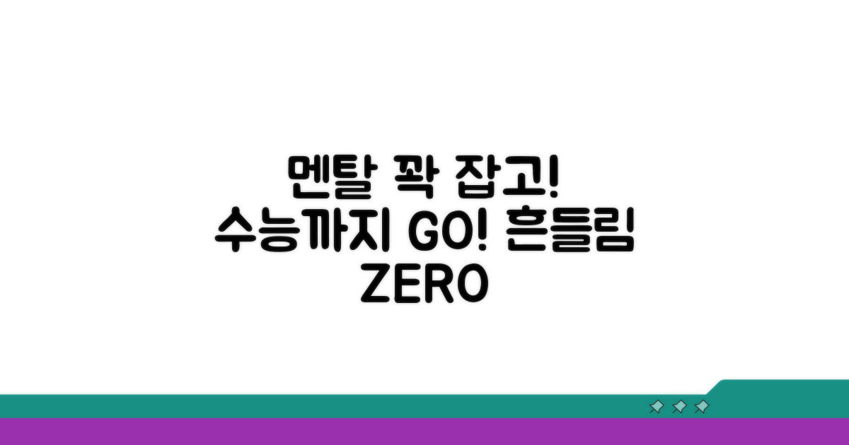 수능까지 흔들림 없는 멘탈 관리