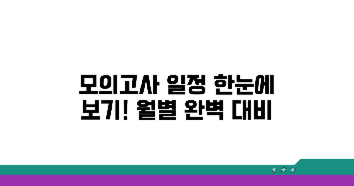 월별 모의고사 일정 한눈에 보기