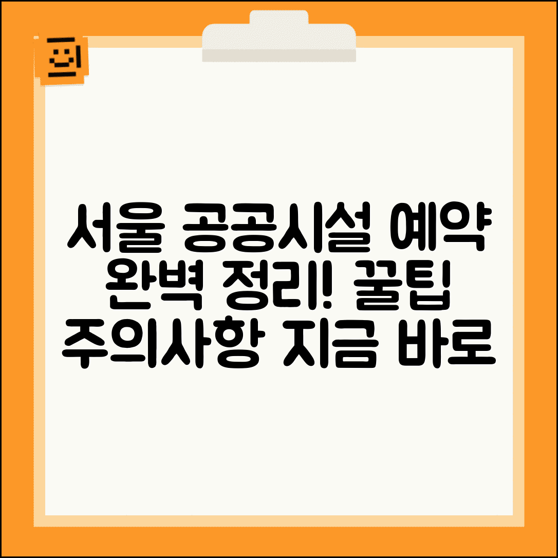 서울시 예약 시스템 | 공공시설 예약 방법, 꿀팁, 주의사항 완벽 정리